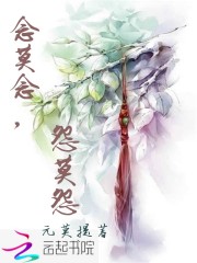 念莫念，怨莫怨