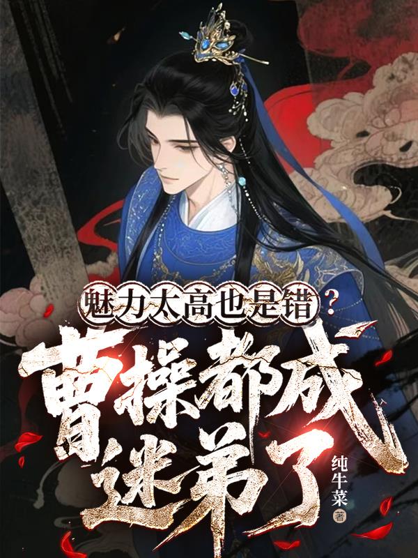 魅力太高也是错？曹操都成迷弟了