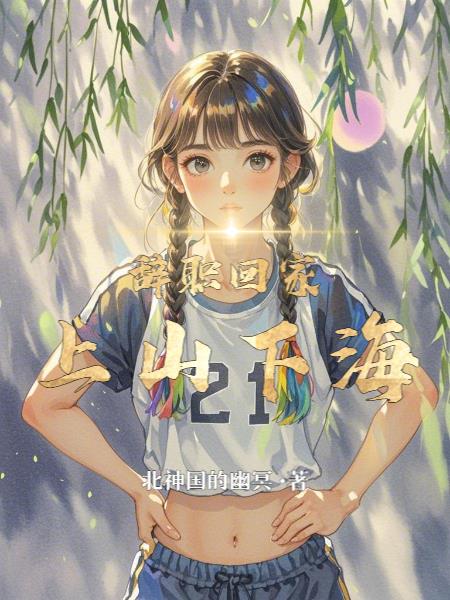 辞职回家上山下海