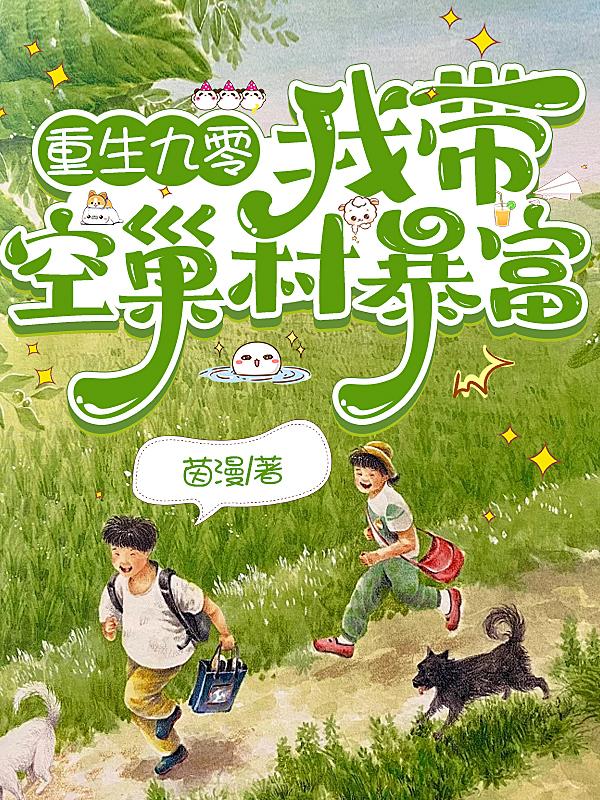 重生九零，我带空巢村暴富