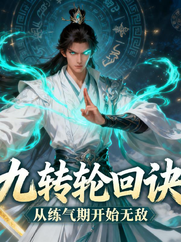 九转轮回诀：从炼气期开始无敌
