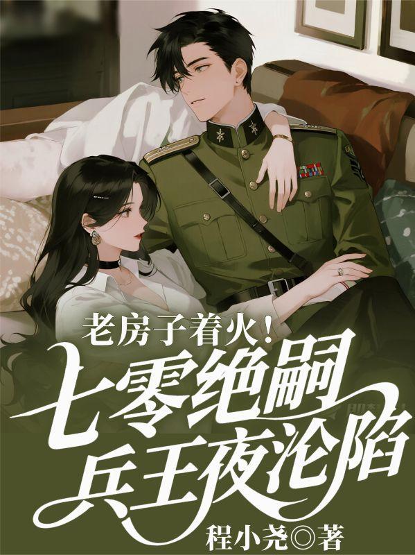 老房子着火！70绝嗣兵王夜沦陷