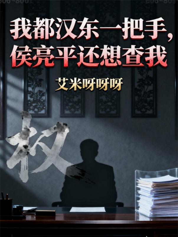 我都汉东一把手，侯亮平还想查我