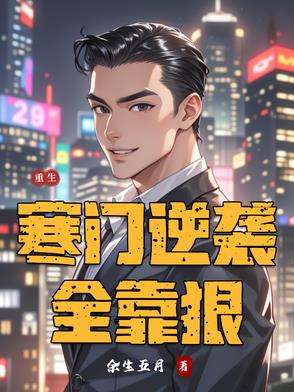 重生寒门逆袭全靠狠