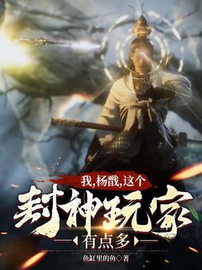 封神：全球降临，从显圣杨戬开始