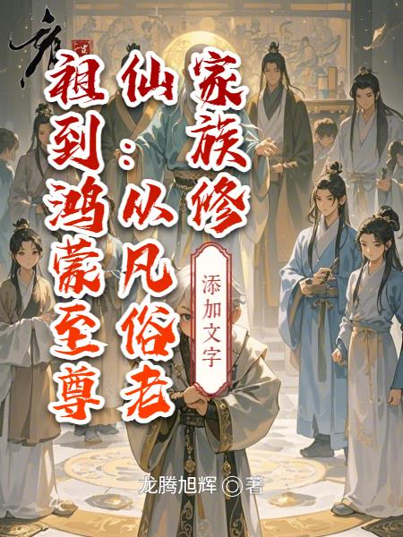 家族修仙：从凡俗老祖到鸿蒙至尊