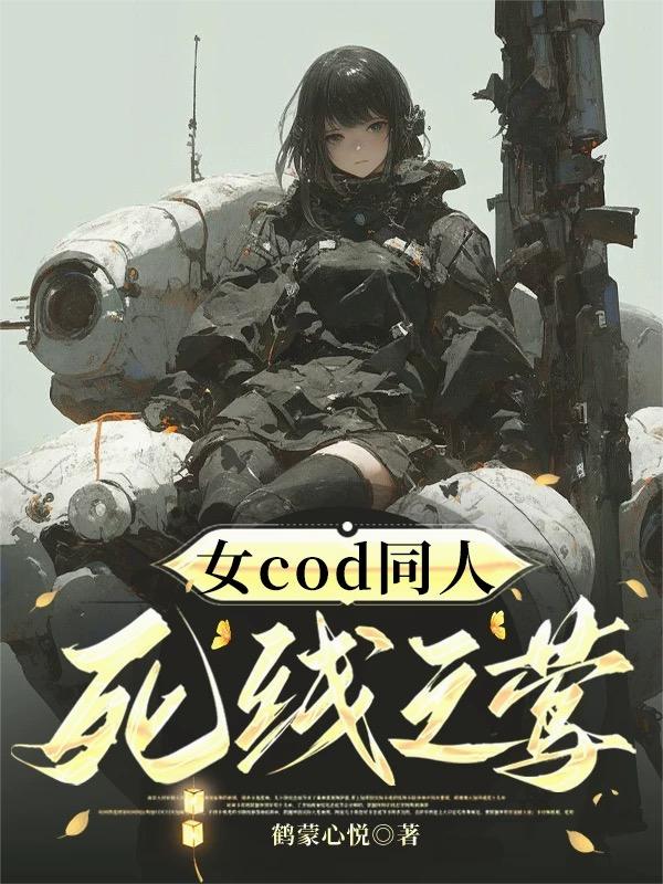女cod同人：死线之莺