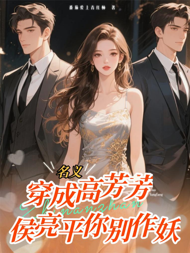 穿成高芳芳，侯亮平你别作妖