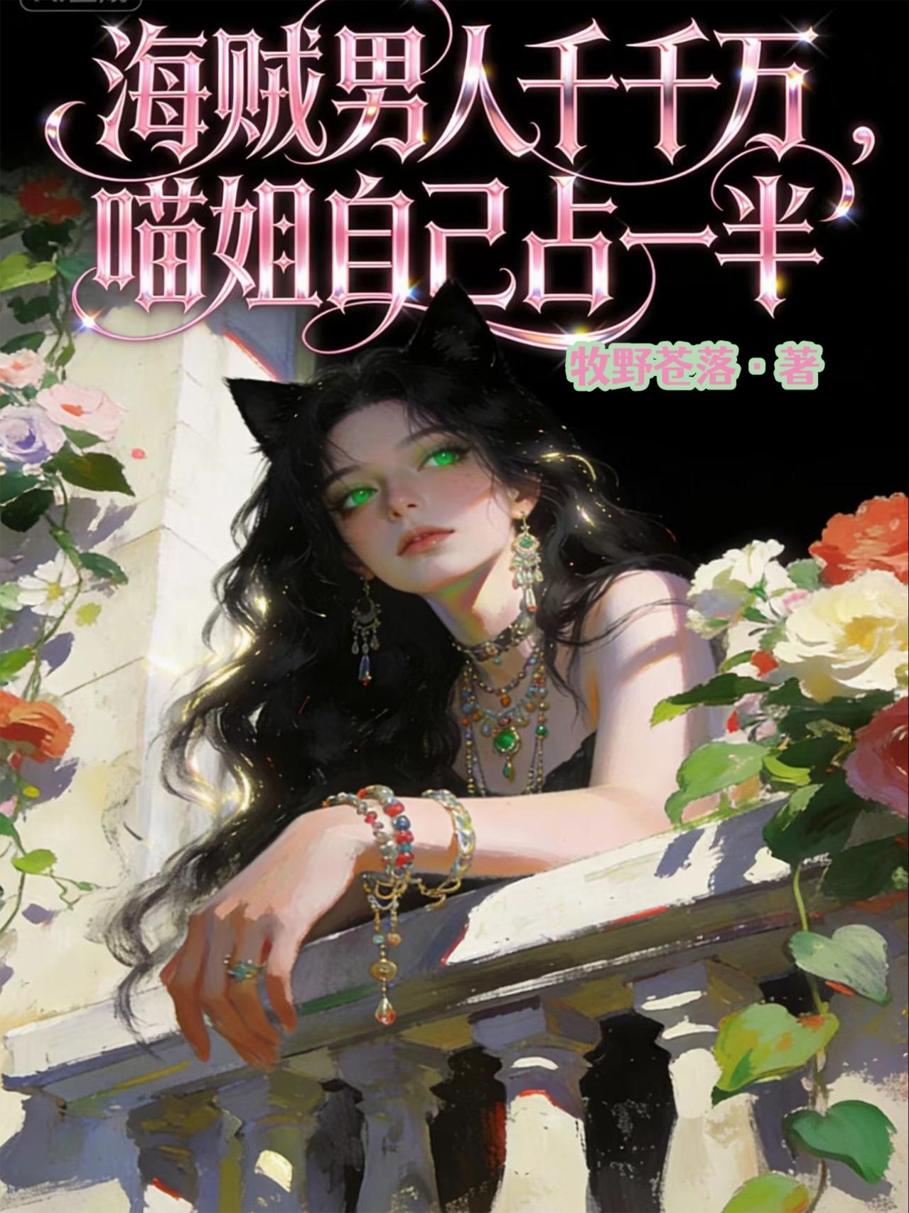 海贼男人千千万，喵姐自己占一半