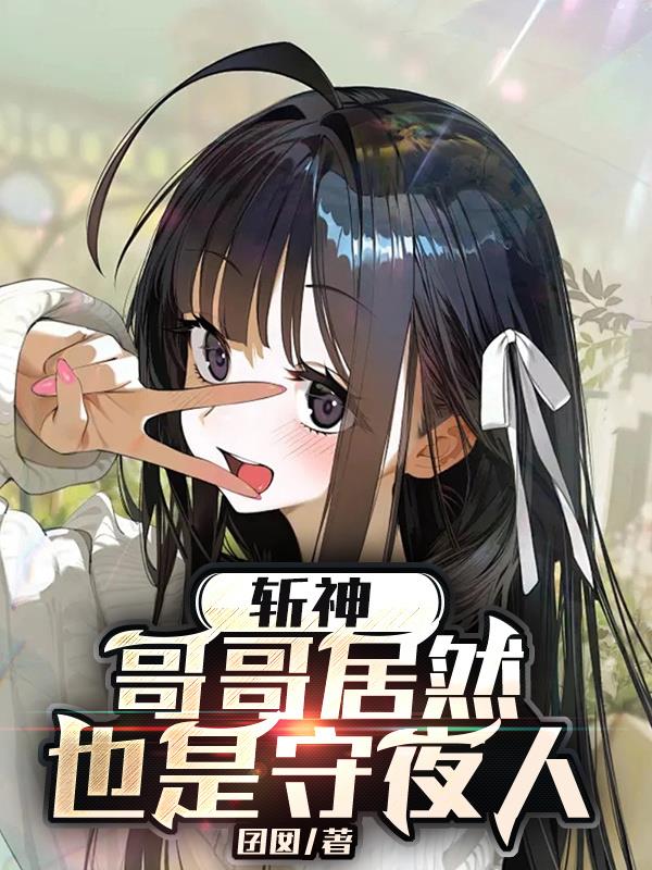 斩神，哥哥居然也是守夜人？