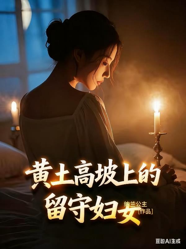 黄土高坡上的留守妇女