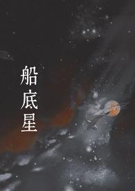 船底星( 现言)