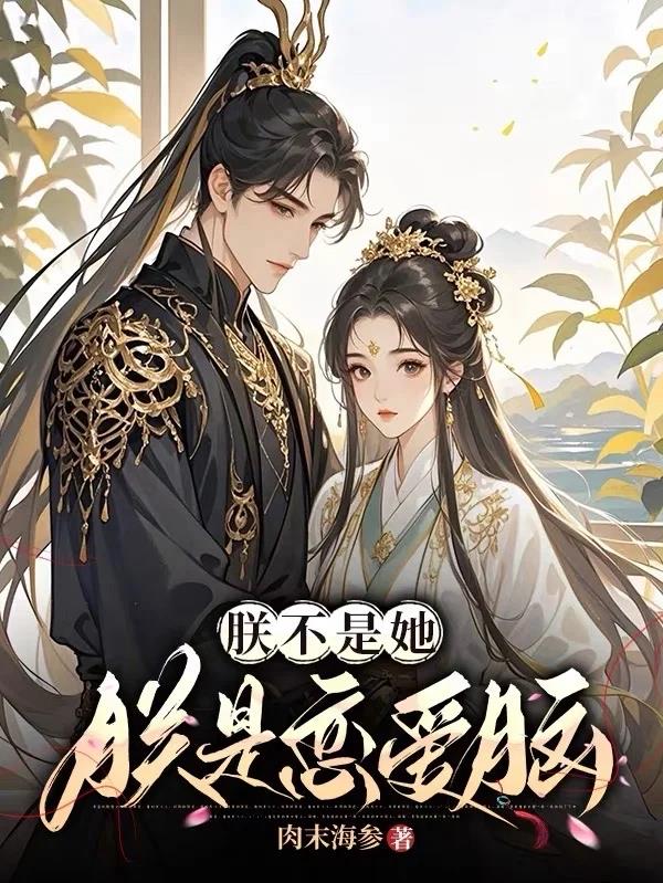 朕不是她，朕是恋爱脑