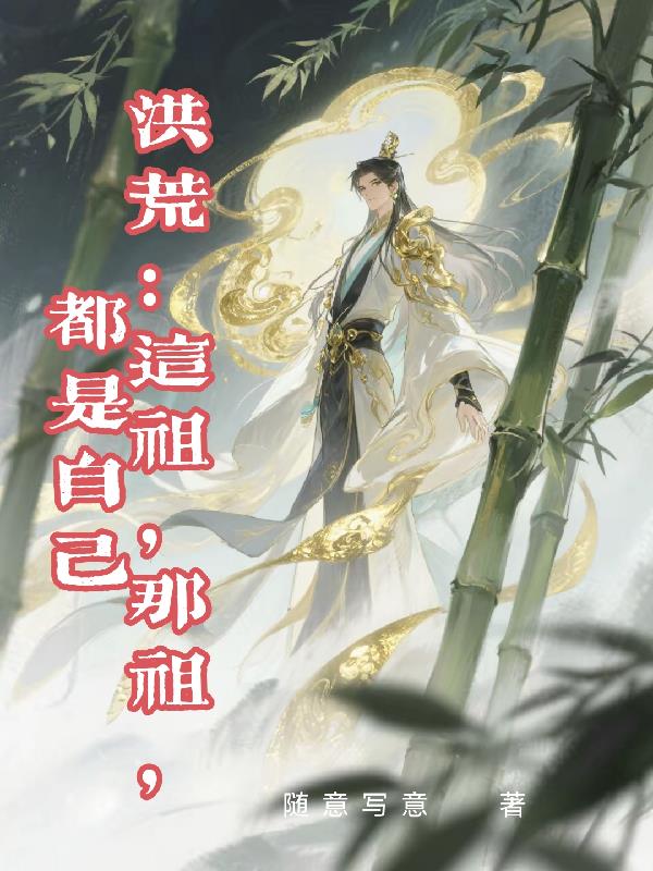 洪荒：这祖，那祖，都是自己