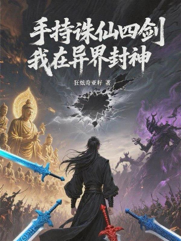 手持诛仙四剑，我在异界封神