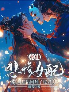 水仙：悲惨女配跳崖后回到了过去