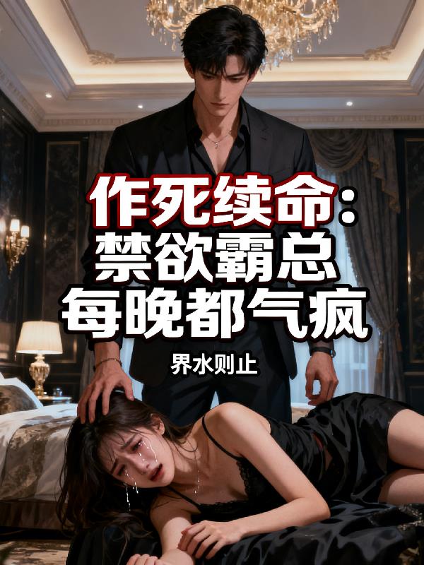 作死续命：禁欲霸总每晚都气疯