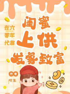 在六零年代靠闺蜜上供，发家致富