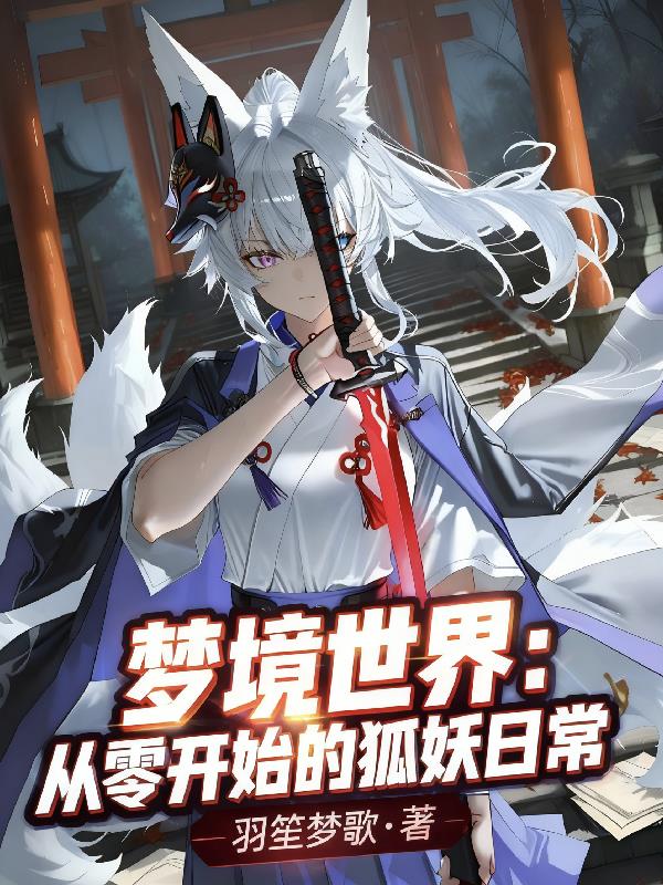 梦境世界：从零开始的狐妖日常