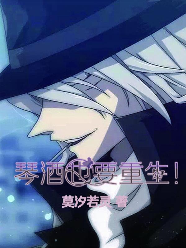 琴酒也要重生！