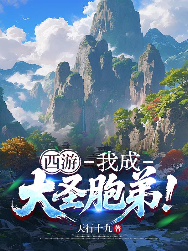 西游：我成大圣胞弟！