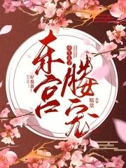 东宫媵宠：重生太子，好混蛋！