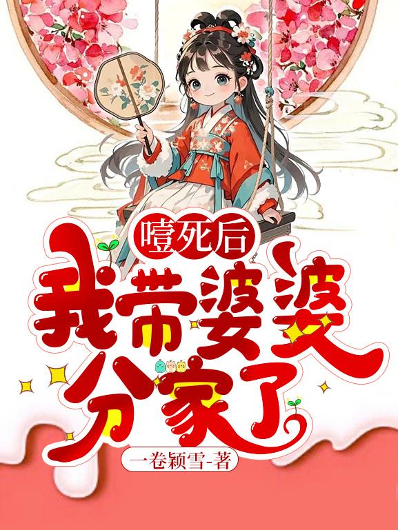 噎死后，我带婆婆分家了
