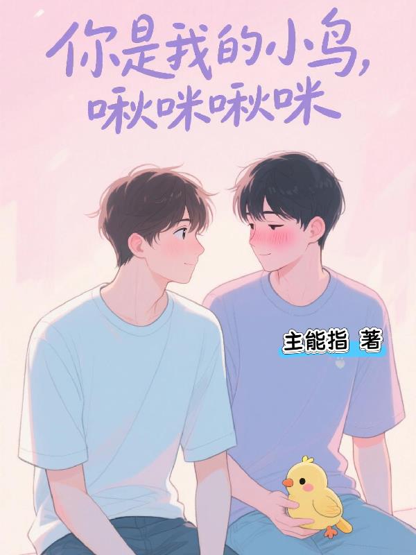 你是我的小鸟，啾咪啾咪