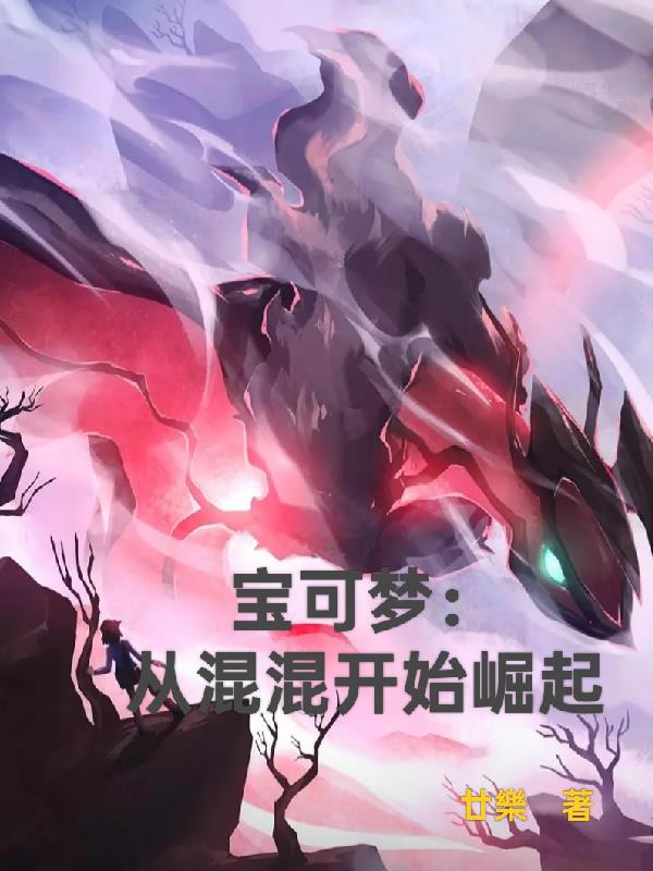 宝可梦：从混混开始崛起