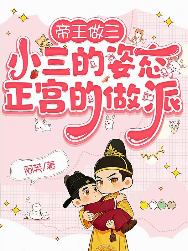 帝王做三：小三的姿态正宫的做派