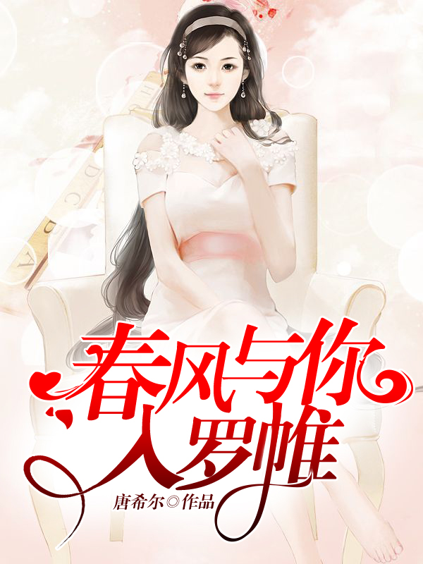 春风与你入罗帷