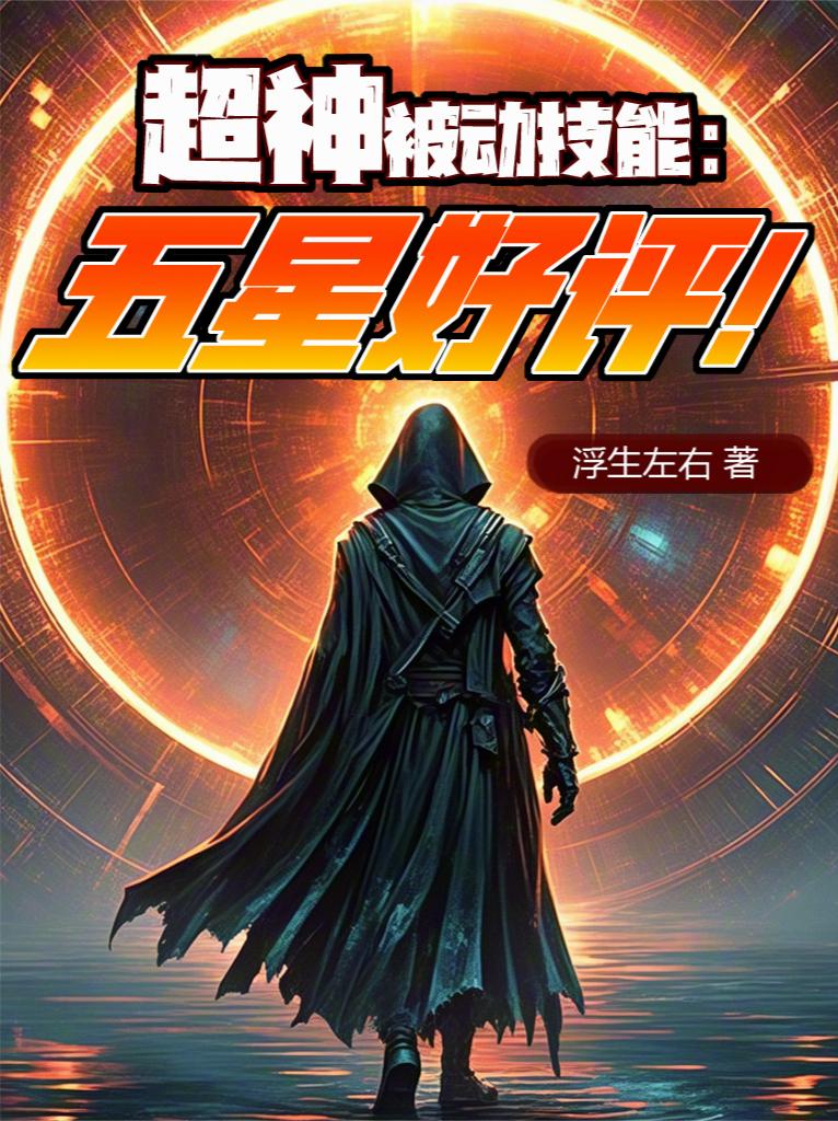 超神被动技能：五星好评！