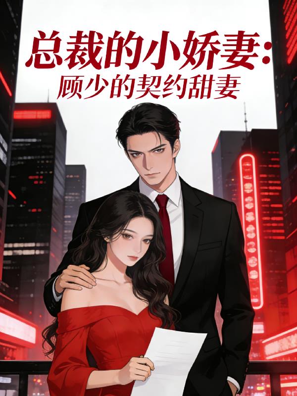 总裁的小娇妻：顾少的甜妻