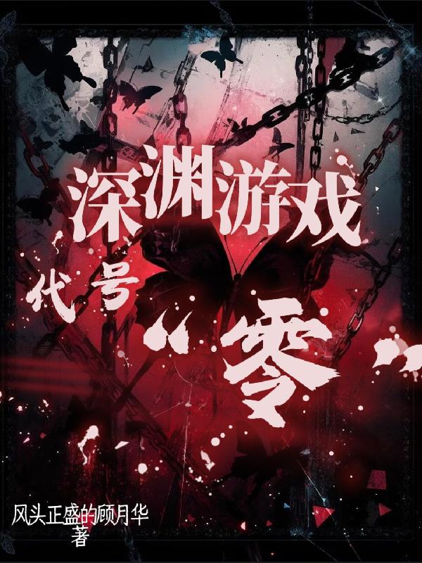 深渊游戏：代号