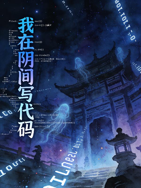 慕影之灾：我在阴间写代码