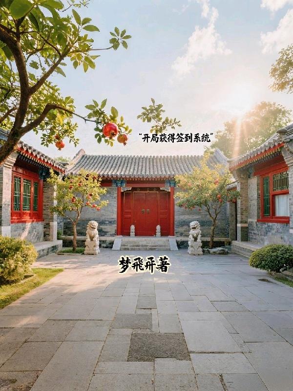 四合院：开局获得签到系统！