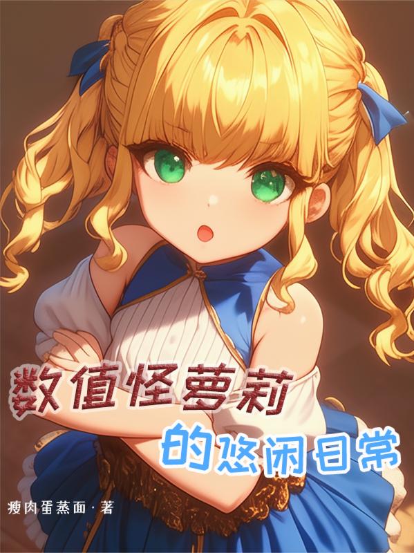 数值怪萝莉的悠闲日常
