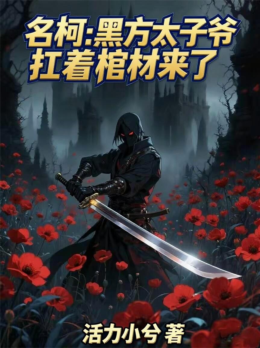 名柯：黑方太子爷扛着棺材来了