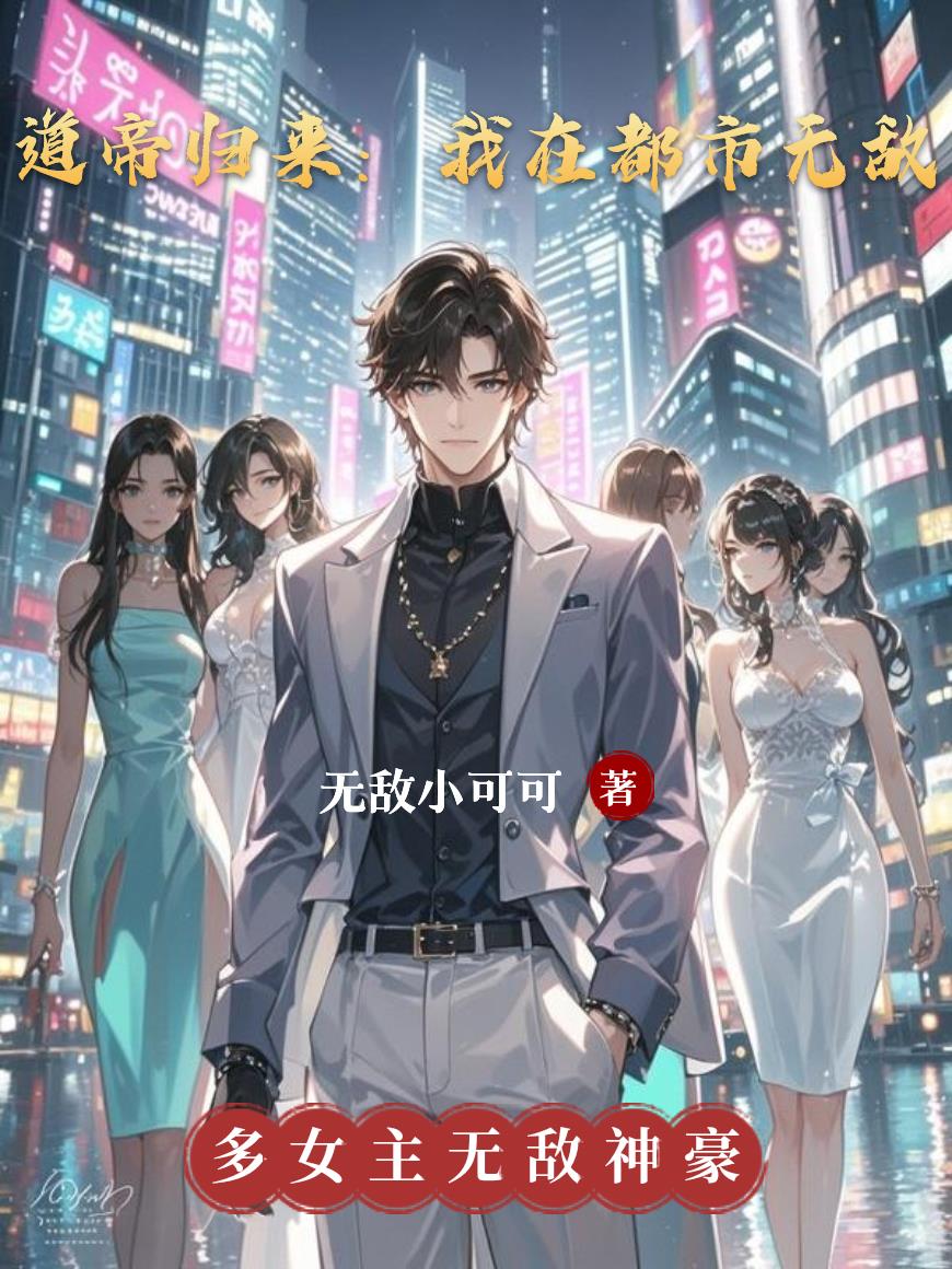 道帝归来：喜当爹