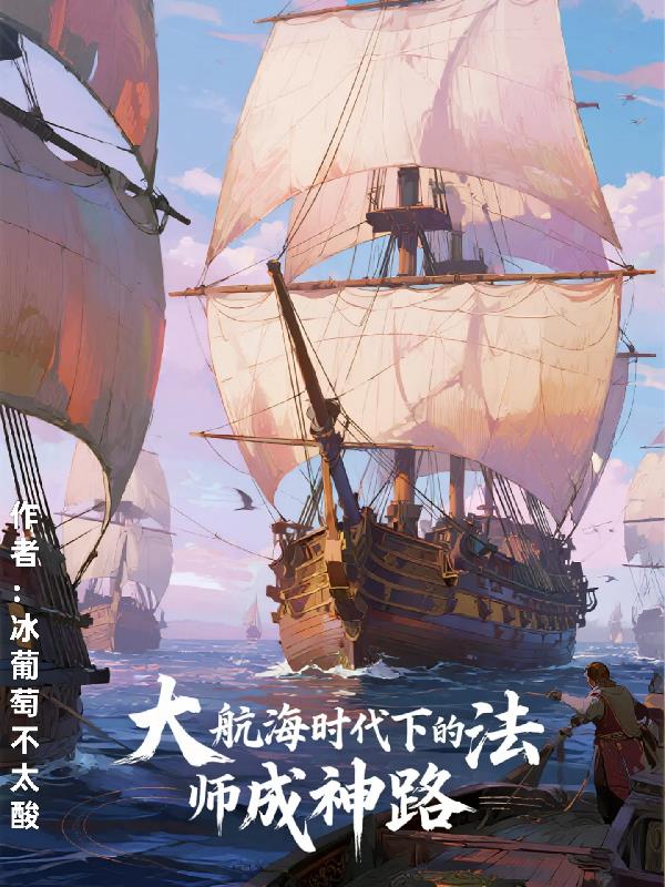 大航海时代下的法师成神路
