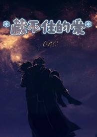 藏不住的爱 （，）