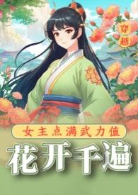 花开千遍：女主点满武力值（）