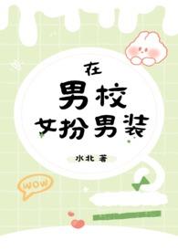 在男校女扮男装()