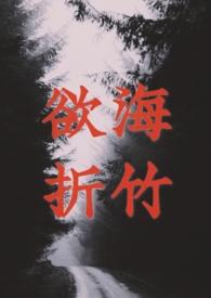 欲海折竹（ ）