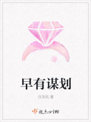 早有谋划