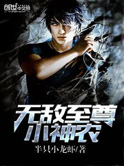无敌至尊小神农