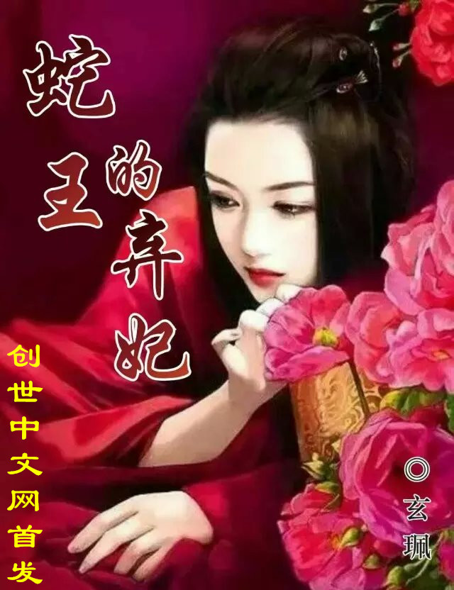 蛇王的弃妃