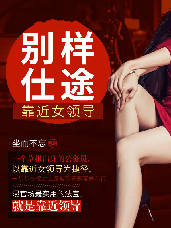 别样仕途：靠近女领导