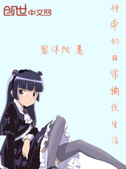 神帝的日常愉悦生活