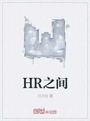 HR之间